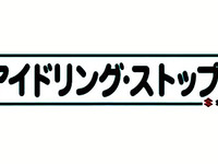 スズキ、全社で「アイドリング・ストップ運動」 画像