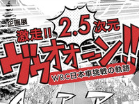 セリカ、ランエボ、WRCへの挑戦を「2.5次元」で…トヨタ博物館　10月30日から 画像