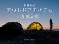 クルマ旅をワクワクさせる「アウトドアアイテム」発売決定…日産がティザーサイト公開 画像