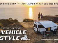 クルマと遊びの総合展示会「ビークルスタイル」2022年春開催決定…愛知県国際展示場 画像