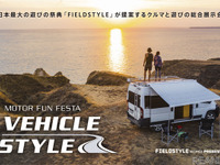 車と遊びの総合展示会「ビークルスタイル」開催決定 2022年4月に愛知で 画像