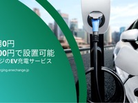 駐車場にEV充電ステーション設置、月額9800円　サービス提供 画像