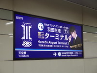 「羽田空港第三代目JSBターミナル駅」誕生…放送も電車も　京浜急行 画像