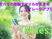すべての移動でマイルがたまる…マイレージアプリ「Miles」日本でサービス開始 画像