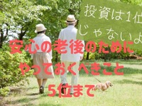 安心の老後のために「やっておくべきこと」ベスト5…投資は下位 画像
