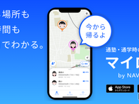 子供見守る新アプリ「マイロケby NAVITIME」提供開始 画像