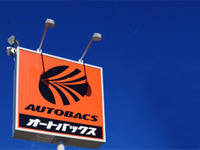 オートバックス、法人会員制度を本格稼働…月締め本社一括請求払いに対応 画像