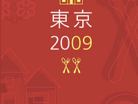 ミシュランガイド東京2009 発売記念、カウントダウンイベント　11月20日深夜 画像