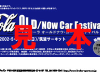 【今日のプレゼント】子供の日には親子で名車の勇姿を見にいこう……御招待で 画像