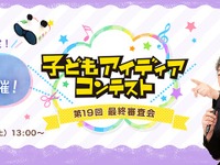 ホンダ「子どもアイディアコンテスト」最終審査会をライブ配信…12月11日 画像