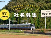北陸新幹線の並行在来線が会社名を募集　福井・石川県境-敦賀間 画像