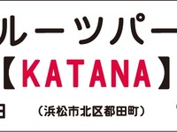 スズキ『KATANA』を副駅名に採用…天竜浜名湖鉄道フルーツパーク駅 画像