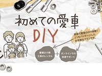 アルパインが「初めての愛車DIY」を応援、工具・オンラインサポート付のパッケージ発売 画像
