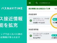 バスNAVITIME、バス接近情報機能を強化…ワンタップで確認可能に 画像