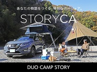 アルパイン、カップル向け「デュオキャンプストーリー」のカーシェア開始 画像
