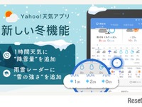 「Yahoo!天気アプリ」雪の情報提供を強化…降雪量や強さ 画像