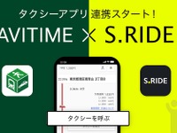 「NAVITIME」からかんたんタクシー配車、「S.RIDE」と連携開始…住所入力不要 画像