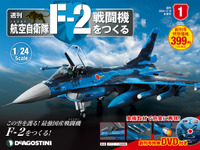 世界初のビッグスケール、週刊『F-2戦闘機をつくる』創刊…全長64.5cm、ダイキャスト 画像