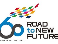 鈴鹿サーキット60周年プロジェクト…テーマは「ROAD to NEW FUTURE」 3月1日始動 画像