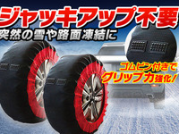 女性でも取り付けやすい…布製タイヤチェーンの新製品 画像