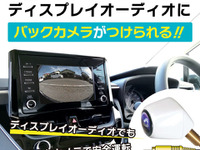 純正バックカメラがないディスプレイオーディオにバックカメラを…アダプター発売 画像