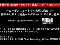 トヨタ自動車前田CTO「カーボンニュートラル実現に向けて」将来モビリティ社会へのグローバルでの取り組み［セミナー書き起こし］ 画像