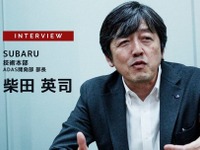 これからがステレオカメラの本領発揮…SUBARU技術本部 ADAS開発部 部長 柴田英司氏［インタビュー］ 画像