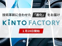 「KINTO FACTORY」スタート、購入済みのクルマを最新に「進化」 画像
