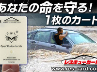「ガラスを割れ！」カードは車外脱出用ツール…水没や災害時に命を守る 画像