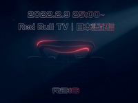 レッドブルF1、2022年型「RB18」の発表を“日本語生中継”　2月9日25時 画像