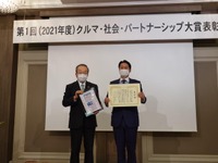 日本自動車会議所が第1回「クルマ・社会・パートナーシップ大賞」の表彰式 画像