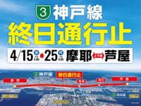 阪神高速 3号神戸線、摩耶-芦屋間を通行止め　4月15-25日 画像