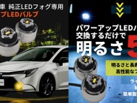 5倍の明るさと高耐久性、簡単取り付け…新型トヨタ車純正LEDフォグをパワーアップ 画像