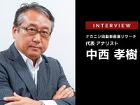 トヨタが次世代バリューチェーン構想で世界に先行する理由とは…ナカニシ自動車産業リサーチ 代表 アナリスト 中西孝樹氏［インタビュー］ 画像