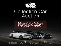 ノスタルジック2デイズ出展車両10台が登場、第9回「コレクションカーオークション」2月21日スタート 画像