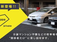 シェアする相手を指名できる…駐車場シェアの akippa が機能追加 画像