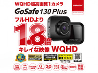 フルHDの1.8倍キレイ！ 低コストドラレコ、PAPAGO!「GoSafe 130Plus」 画像