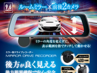 取り付け簡単、前後2カメラ・大画面9.6インチ・ミラー型ドラレコ発売 画像
