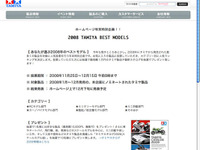 2008 TAMIYA BEST MODELS---投票受付中　12月15日まで 画像