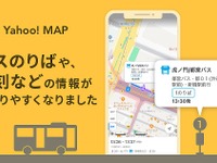 Yahoo! MAP、バス停の位置や出発時間が地図上で確認できる新機能追加 画像