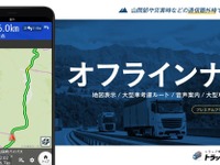 トラックカーナビ、プレミアムプラスコースに「オフラインナビ」機能を追加 画像