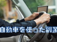 自動車を使った副業4選…車好きなら検討 画像