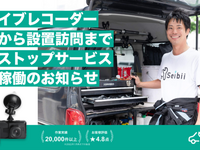 ドラレコの購入から取り付けまで、ワンストップの出張サービス　Seibii 画像