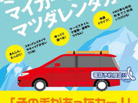 その手があったカー　マツダレンタカー、冬のキャンペーン 画像