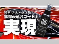 簡単3ステップ、常識が変わる？ カーコーティング剤『Blizzard』 画像