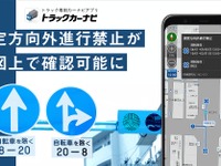 ナビタイム トラックカーナビ、指定方向外進行禁止の情報を地図上で確認可能に 画像