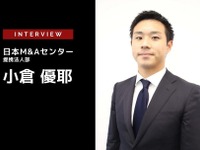 CASE革命・業界再編時代の業界M＆Aの現状…日本M＆Aセンター 提携法人部 小倉優耶氏［インタビュー］ 画像