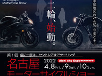 【名古屋モーターサイクルショー2022】明日開幕、国内外16ブランドの最新モデル集結…高校生以下・女性は入場無料 画像