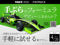 手ぶらでフォーミュラデビュー？…TOM’S FORMULA COLLEGE　4月20日開幕 画像