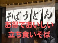 首都圏の駅近「立ち食いそば」5選…ポイントなど特典いろいろ 画像